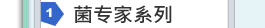 菌專家系列
