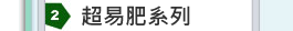 超易肥系列