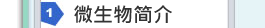 微生物簡介